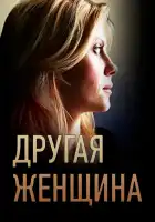  Другая женщина смотреть онлайн сериал 1 сезон 